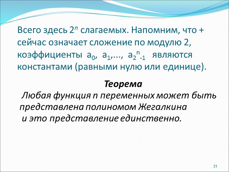 Всего здесь 2n слагаемых. Напомним, что + сейчас означает сложение по модулю 2, коэффициенты